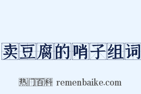 卖豆腐的哨子组词是什么意思的图片